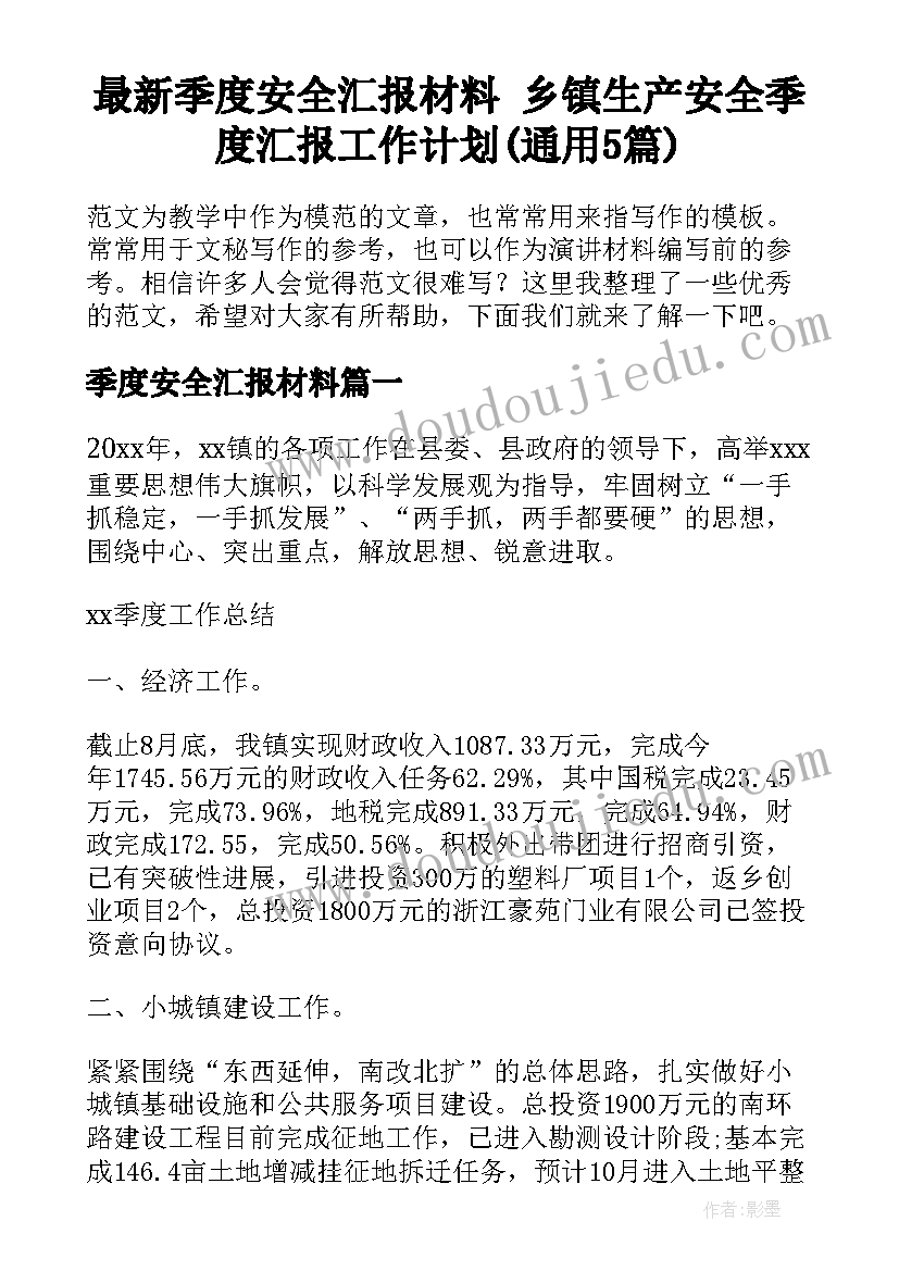 最新季度安全汇报材料 乡镇生产安全季度汇报工作计划(通用5篇)