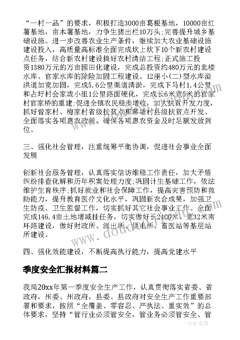 最新季度安全汇报材料 乡镇生产安全季度汇报工作计划(通用5篇)