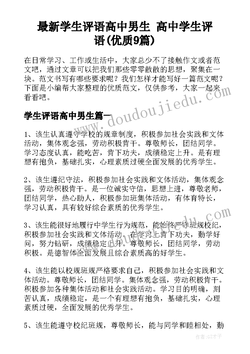 最新学生评语高中男生 高中学生评语(优质9篇)