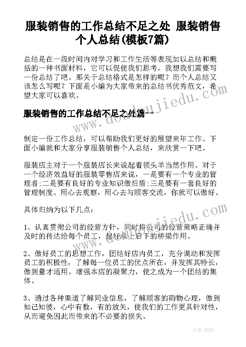 服装销售的工作总结不足之处 服装销售个人总结(模板7篇)