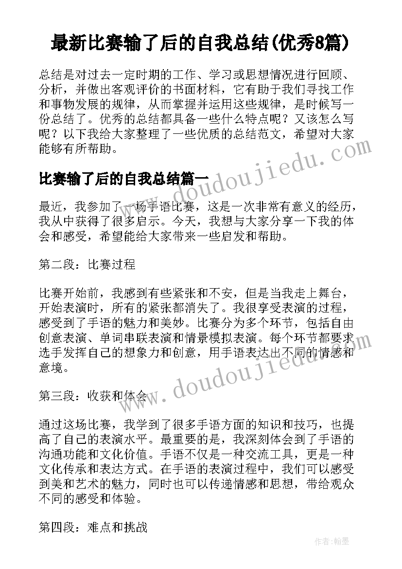 最新比赛输了后的自我总结(优秀8篇)