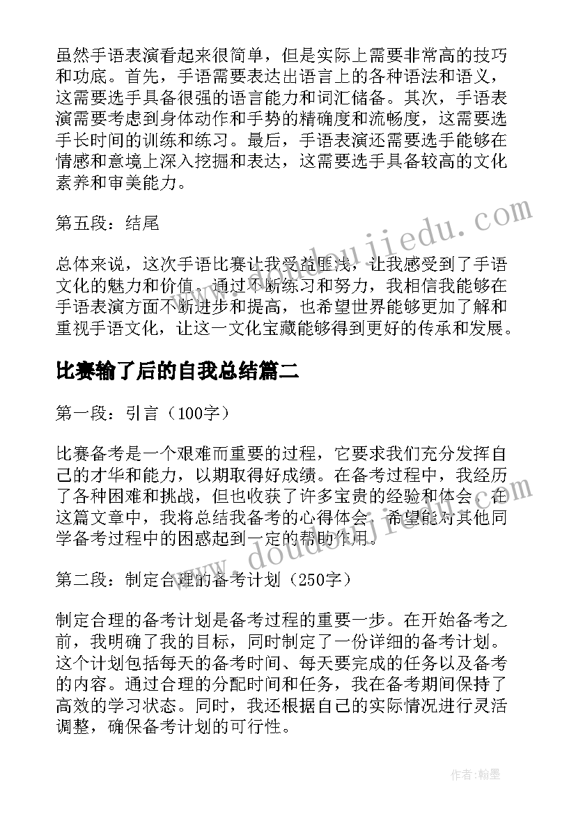 最新比赛输了后的自我总结(优秀8篇)