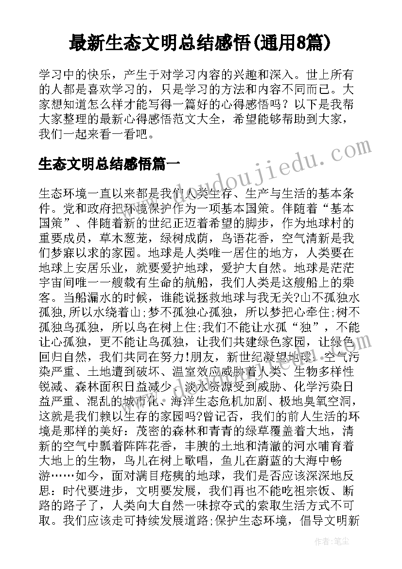 最新生态文明总结感悟(通用8篇)