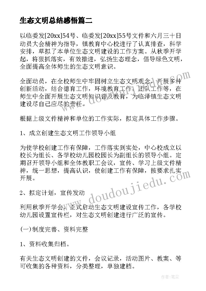 最新生态文明总结感悟(通用8篇)