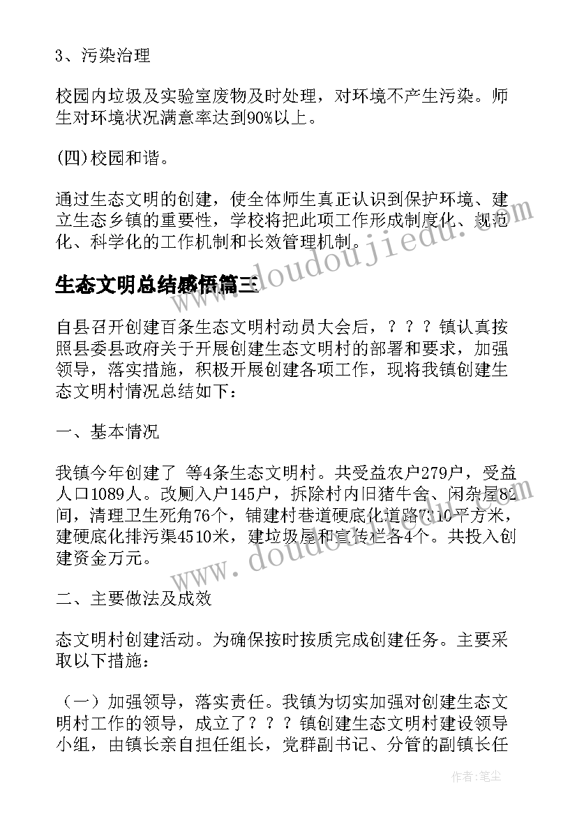 最新生态文明总结感悟(通用8篇)