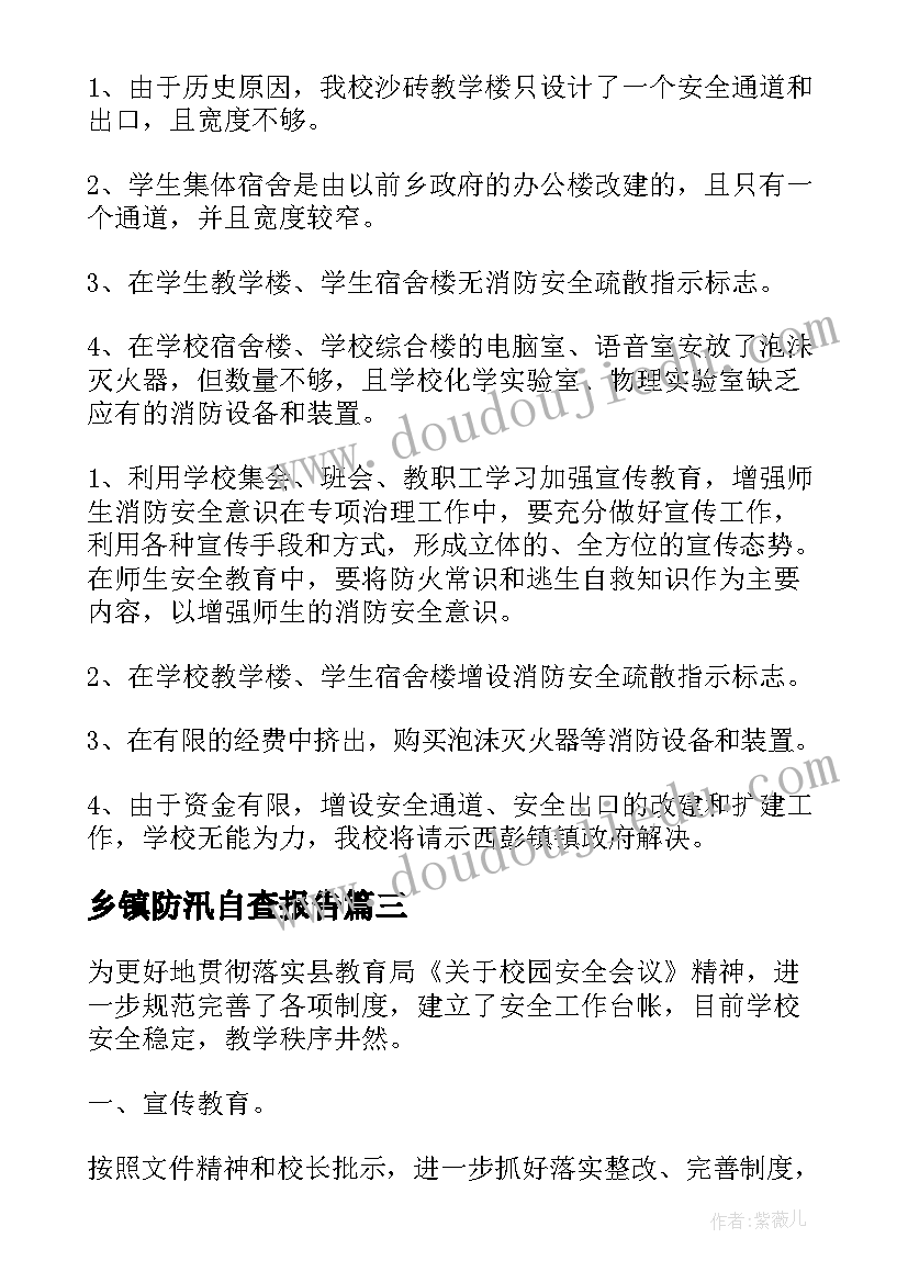 乡镇防汛自查报告(精选9篇)