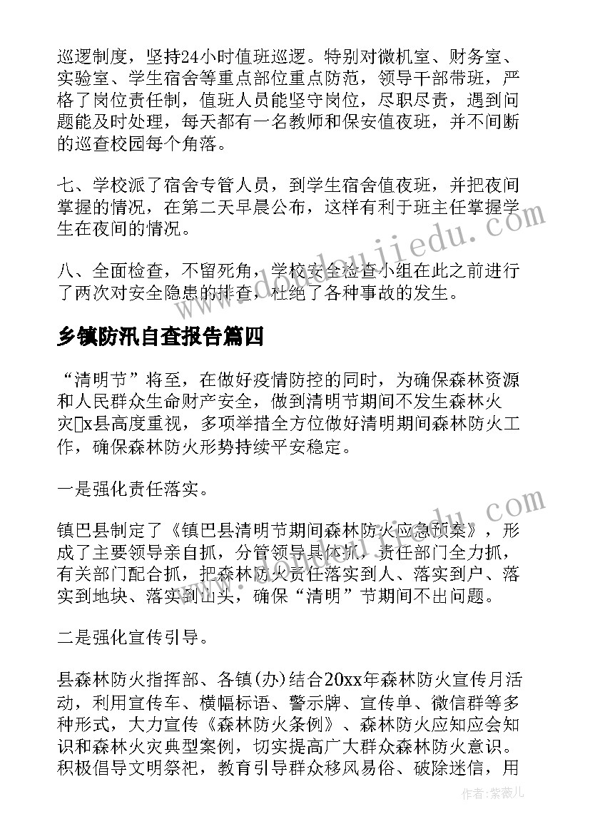 乡镇防汛自查报告(精选9篇)