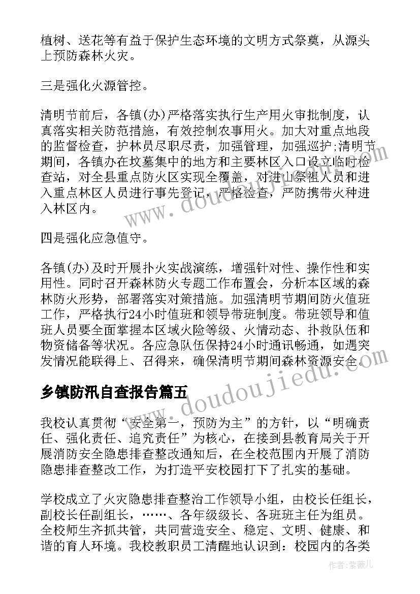 乡镇防汛自查报告(精选9篇)