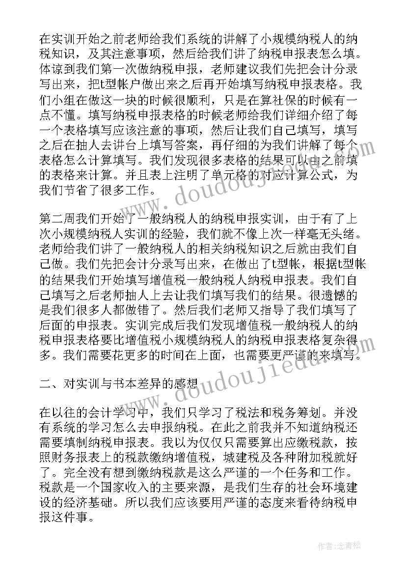 纳税申报实训心得体会(通用5篇)