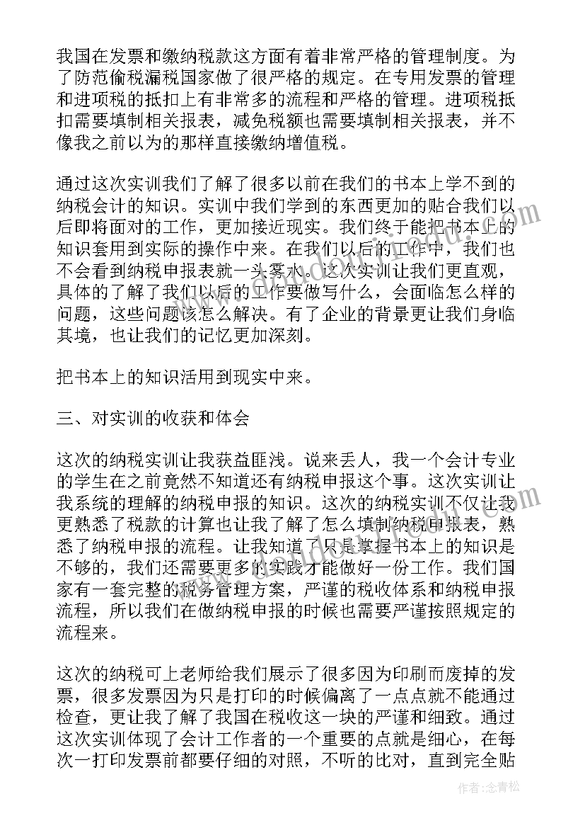 纳税申报实训心得体会(通用5篇)