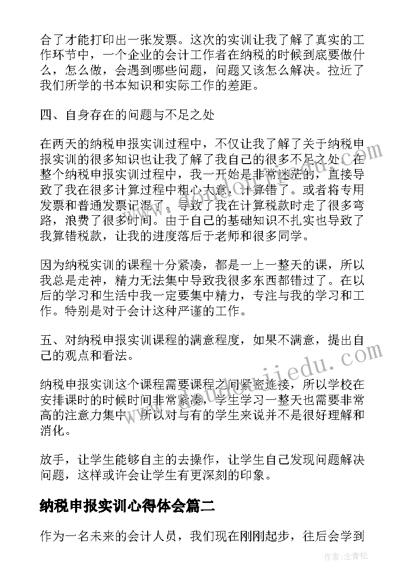 纳税申报实训心得体会(通用5篇)