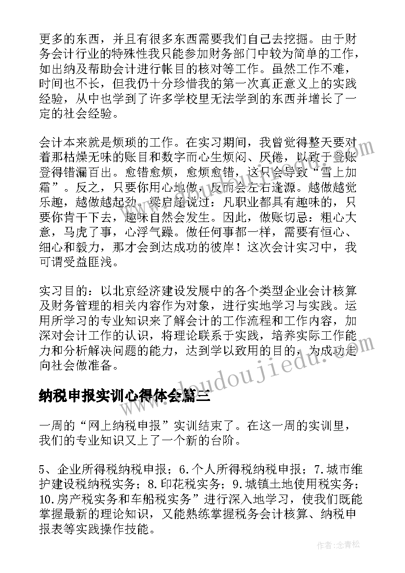 纳税申报实训心得体会(通用5篇)