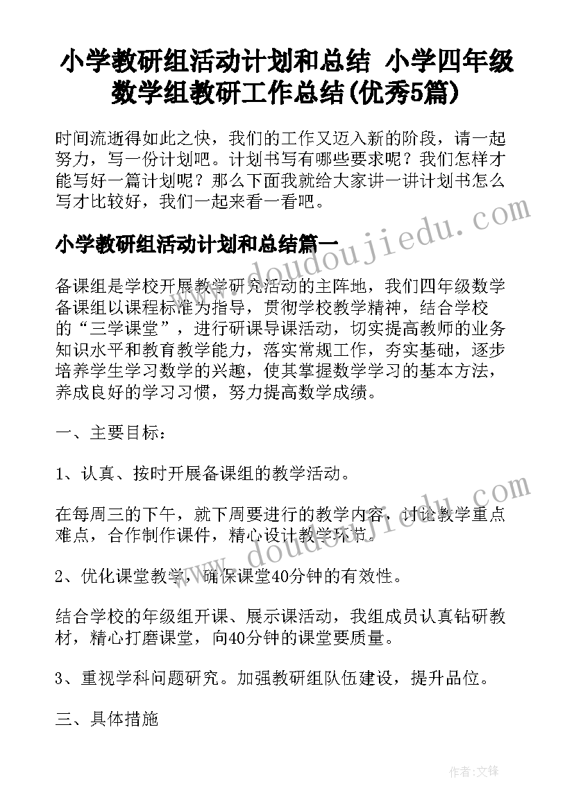 小学教研组活动计划和总结 小学四年级数学组教研工作总结(优秀5篇)