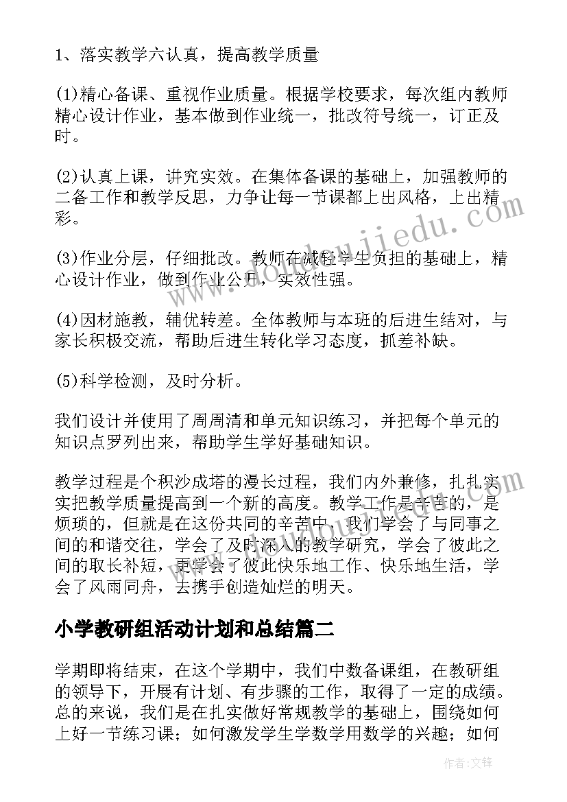 小学教研组活动计划和总结 小学四年级数学组教研工作总结(优秀5篇)