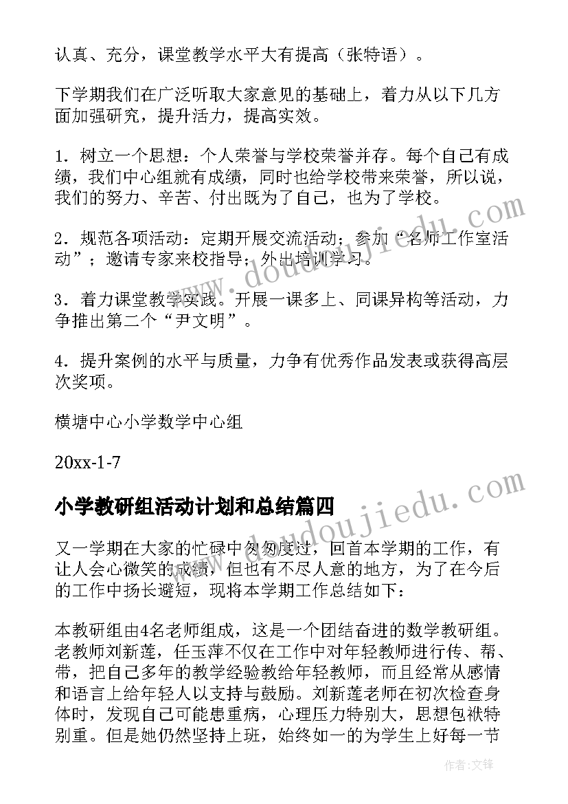 小学教研组活动计划和总结 小学四年级数学组教研工作总结(优秀5篇)