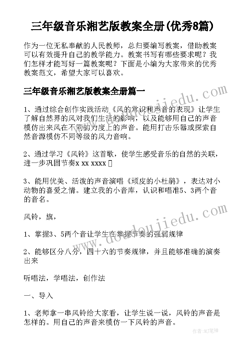 三年级音乐湘艺版教案全册(优秀8篇)