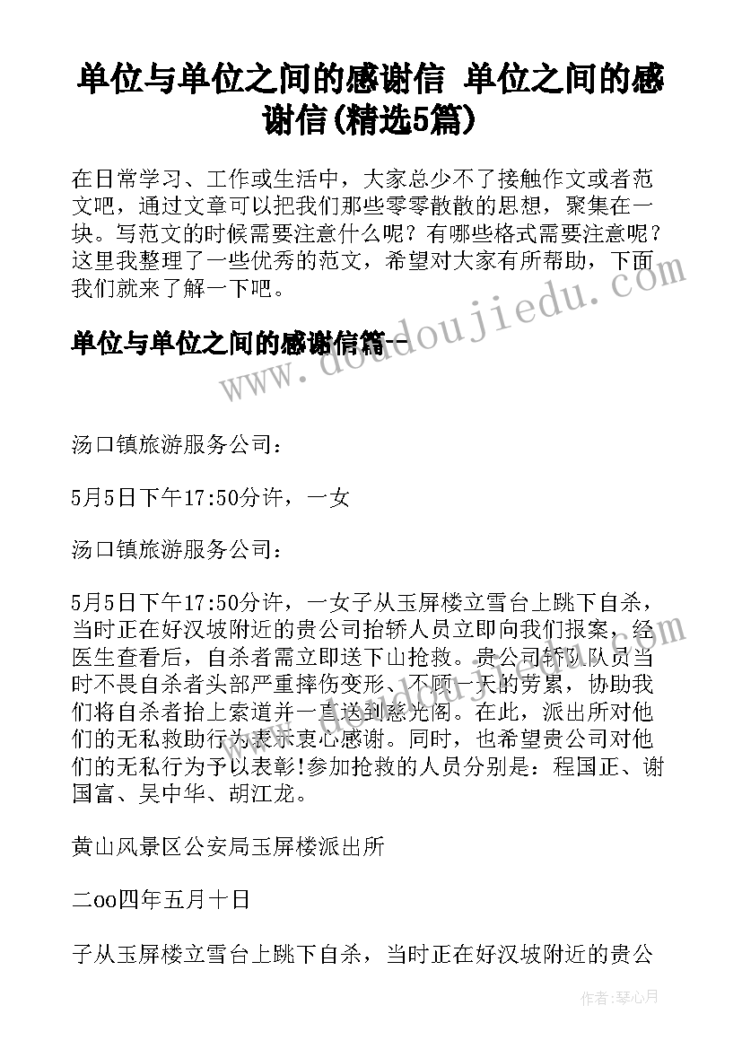 单位与单位之间的感谢信 单位之间的感谢信(精选5篇)