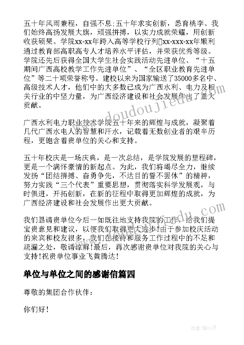 单位与单位之间的感谢信 单位之间的感谢信(精选5篇)