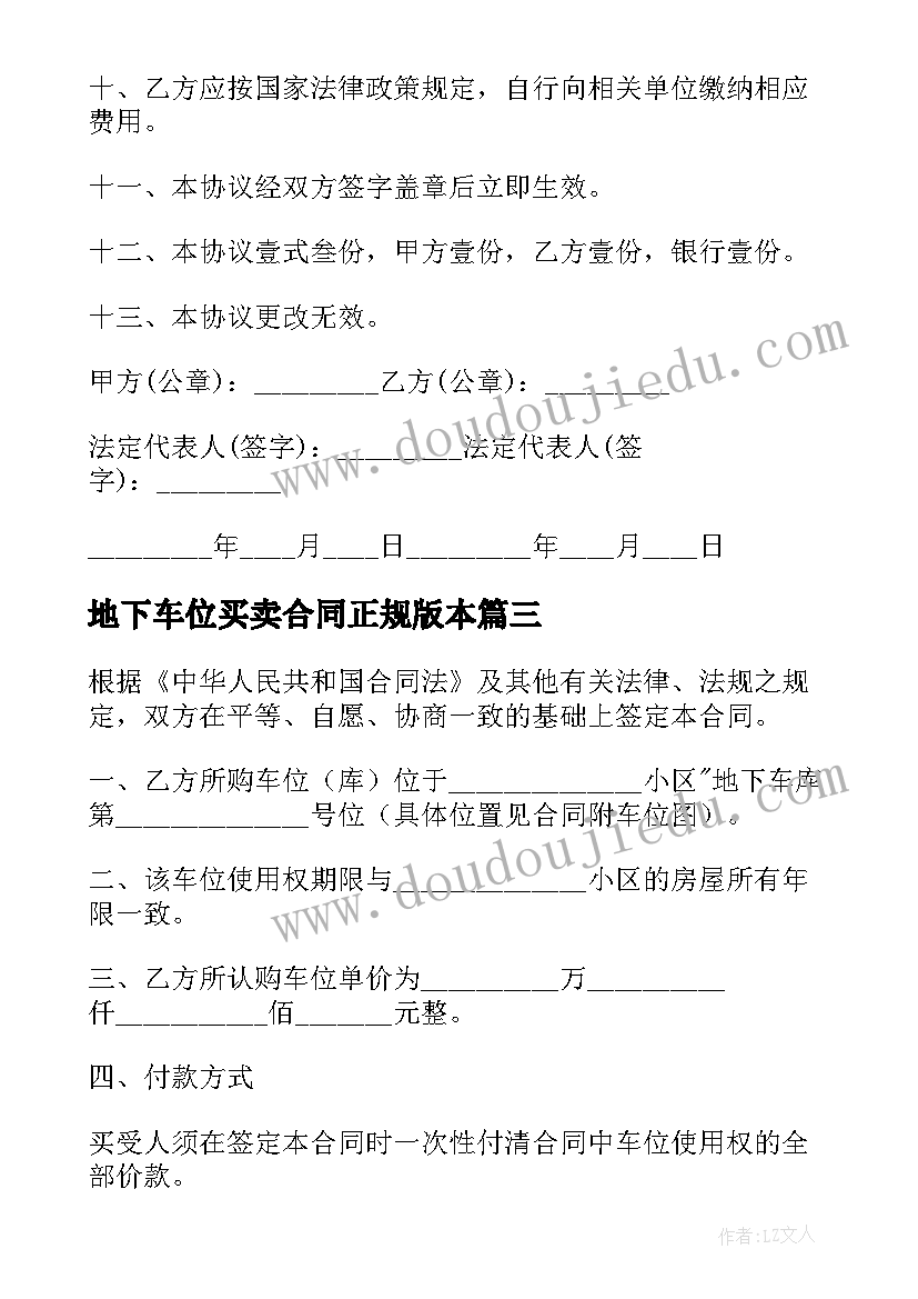 地下车位买卖合同正规版本(优秀9篇)