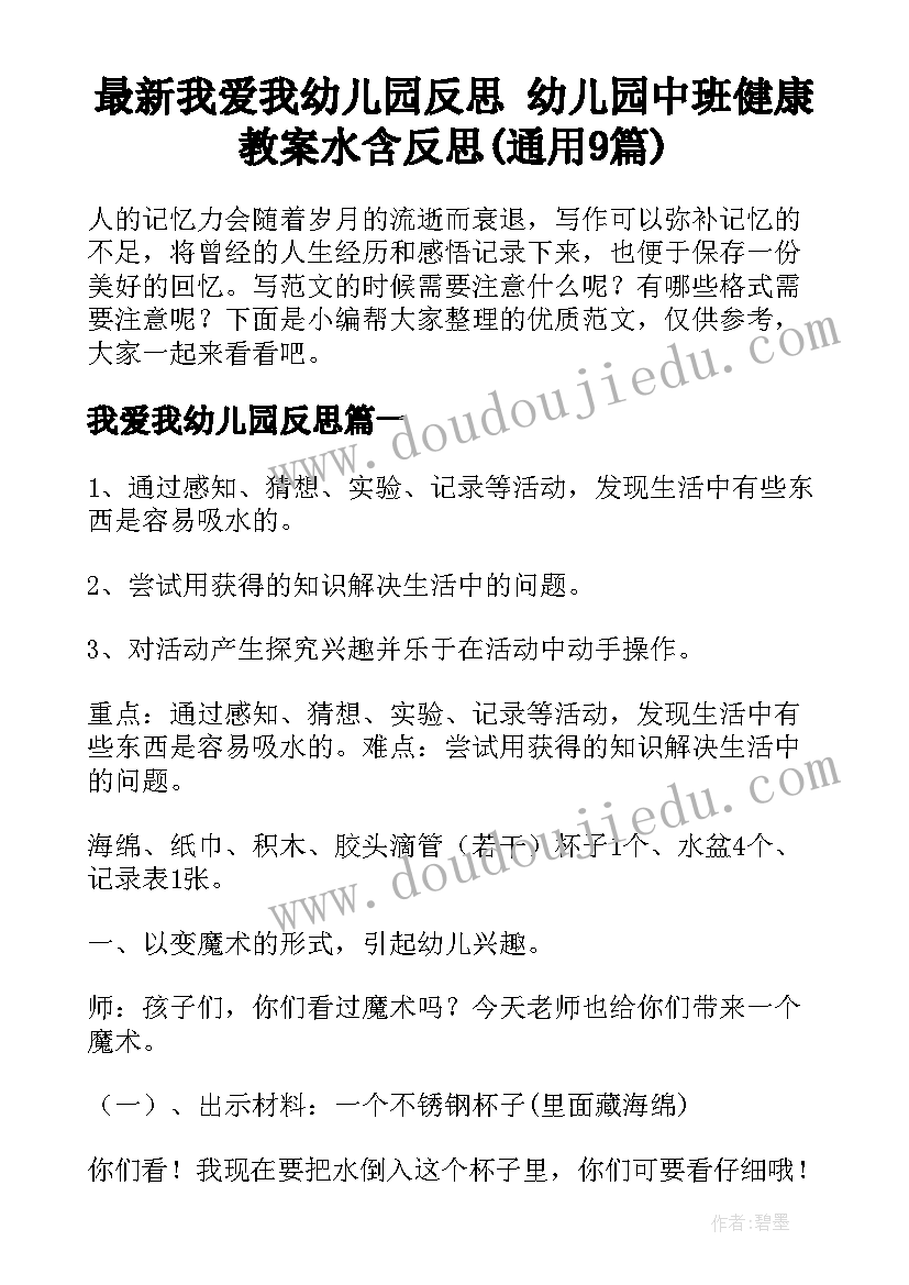 最新我爱我幼儿园反思 幼儿园中班健康教案水含反思(通用9篇)