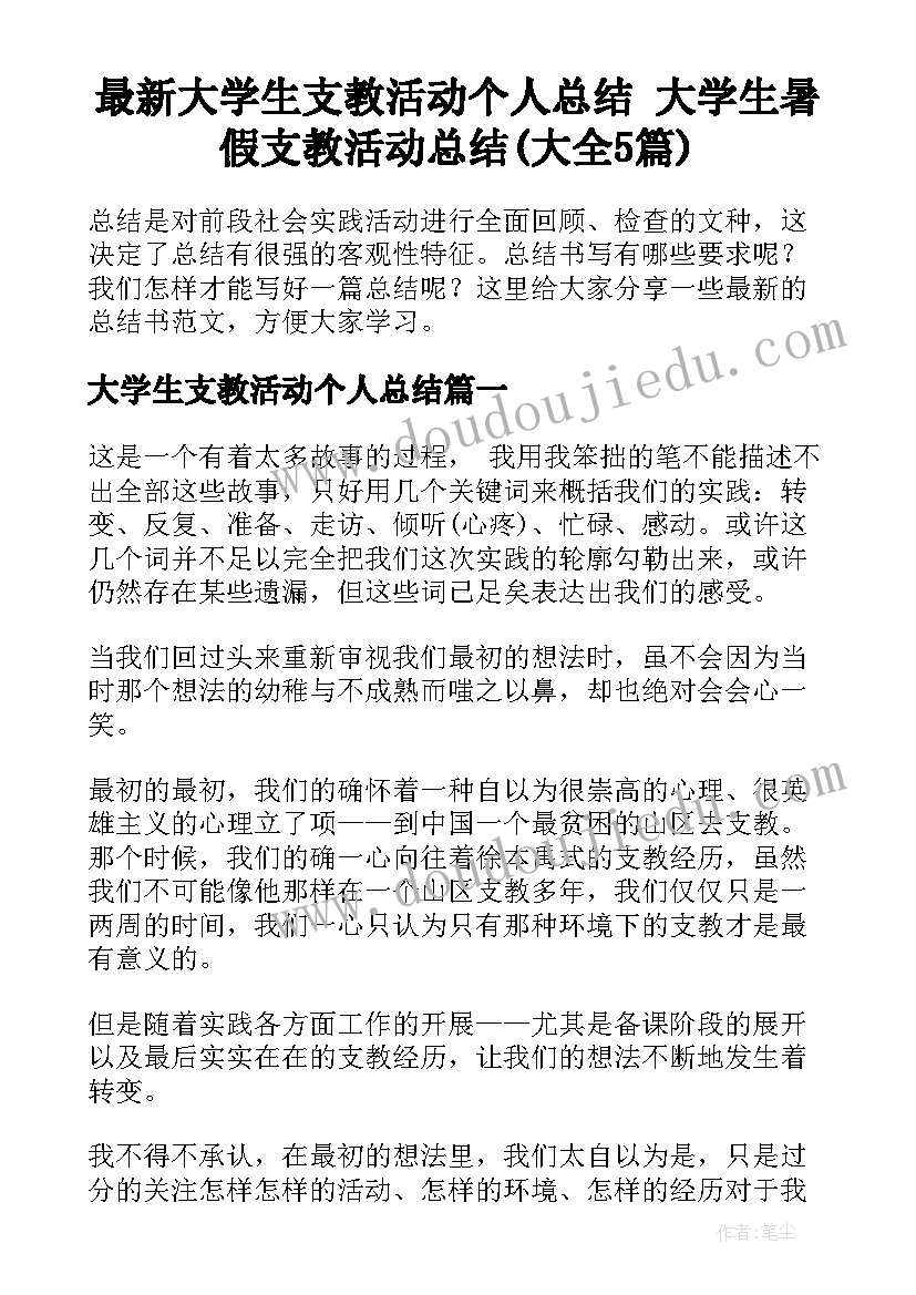 最新大学生支教活动个人总结 大学生暑假支教活动总结(大全5篇)