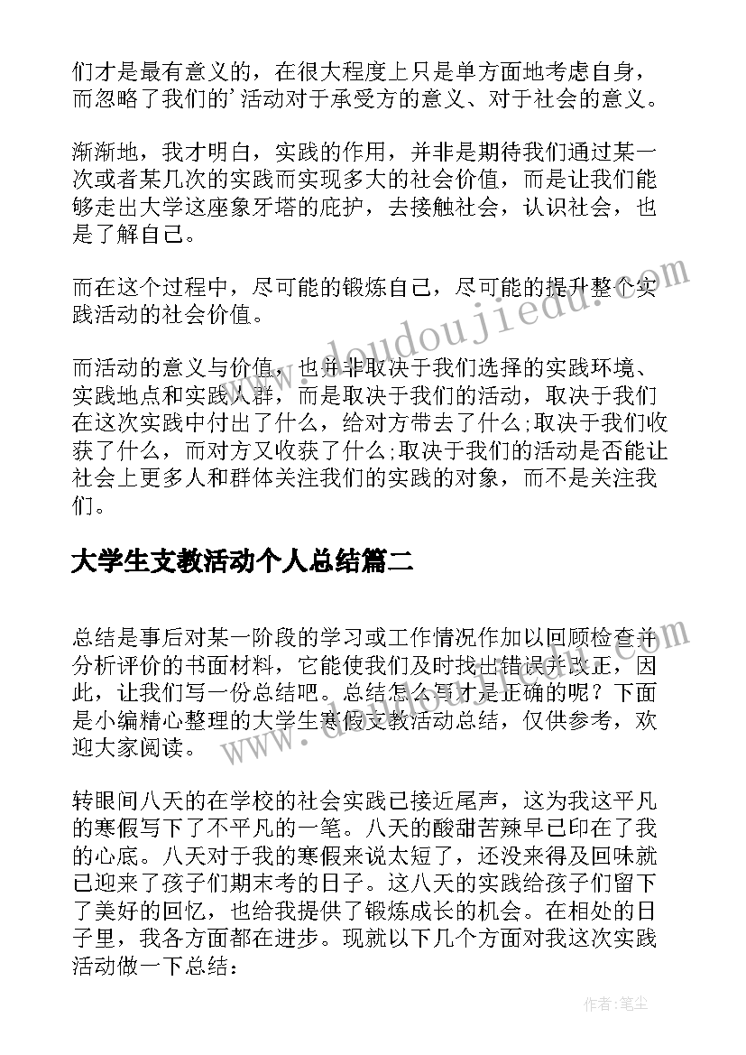 最新大学生支教活动个人总结 大学生暑假支教活动总结(大全5篇)