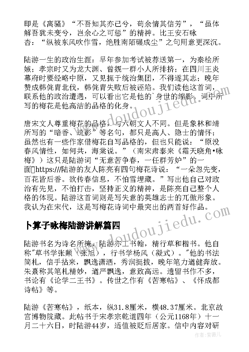 2023年卜算子咏梅陆游讲解 陆游卜算子咏梅语文教案(优秀5篇)