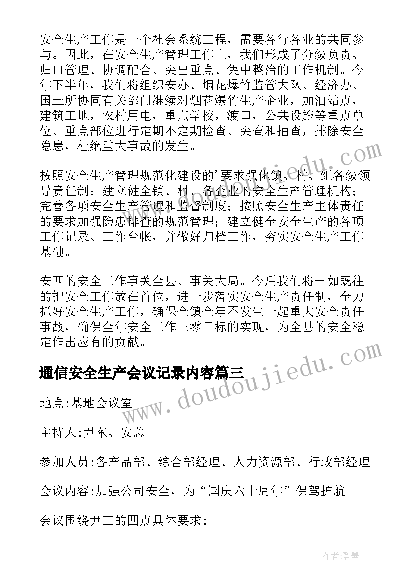 通信安全生产会议记录内容(模板5篇)