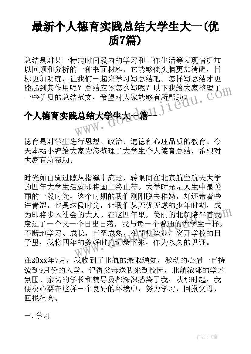 最新个人德育实践总结大学生大一(优质7篇)