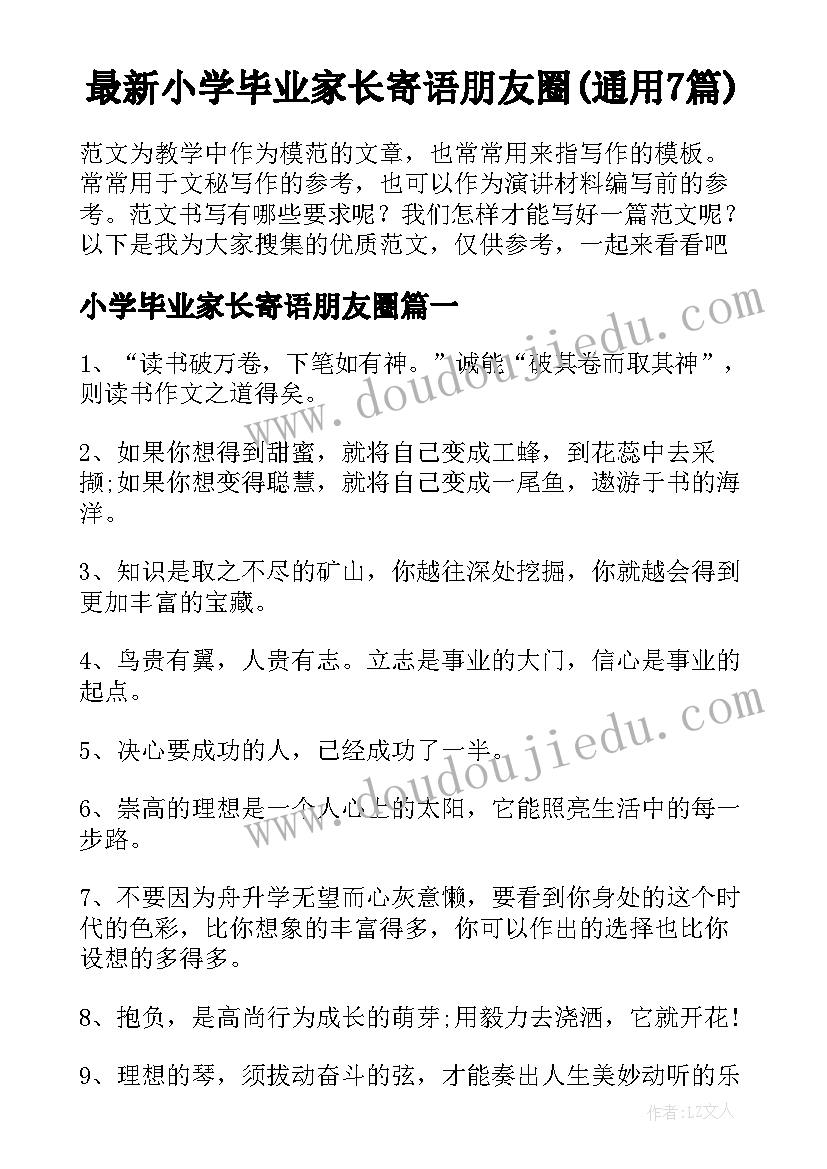 最新小学毕业家长寄语朋友圈(通用7篇)