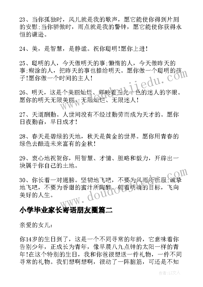 最新小学毕业家长寄语朋友圈(通用7篇)