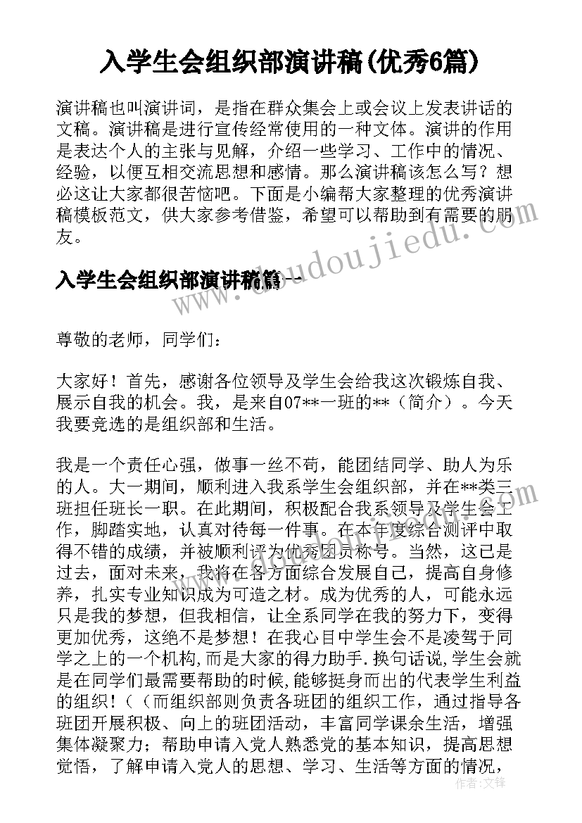 入学生会组织部演讲稿(优秀6篇)