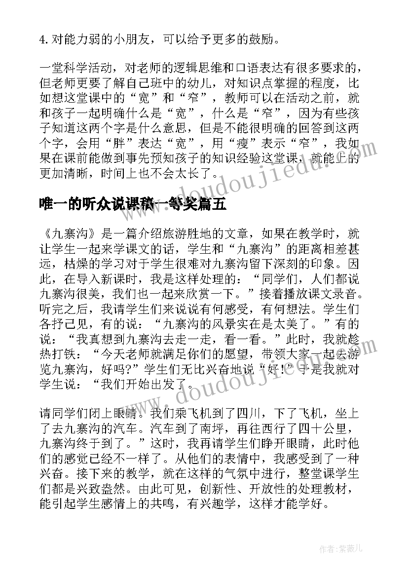 唯一的听众说课稿一等奖(模板7篇)