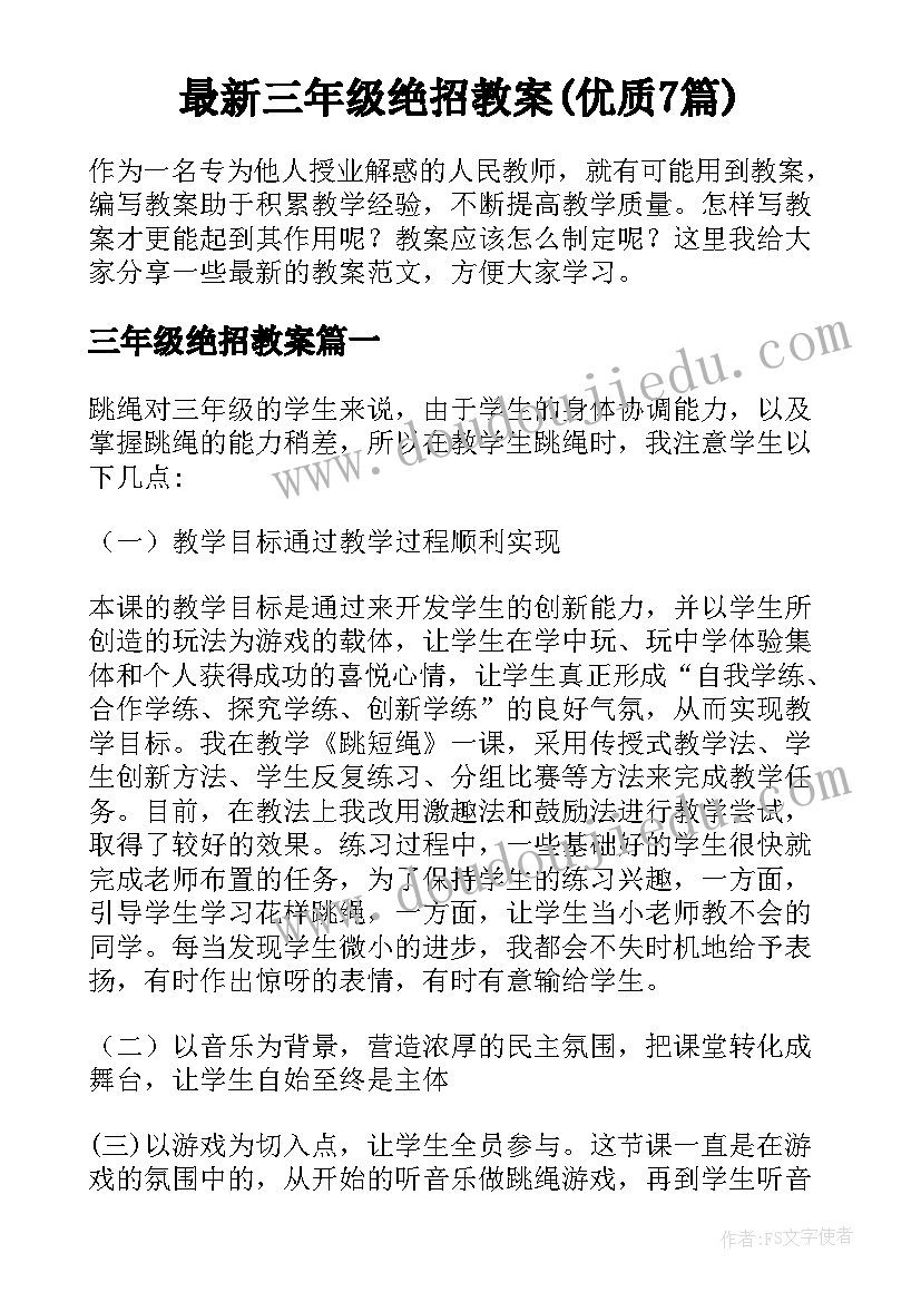 最新三年级绝招教案(优质7篇)