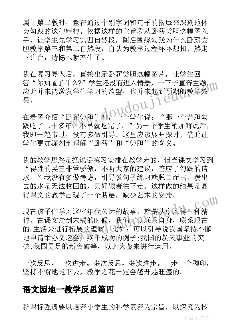 语文园地一教学反思(大全9篇)