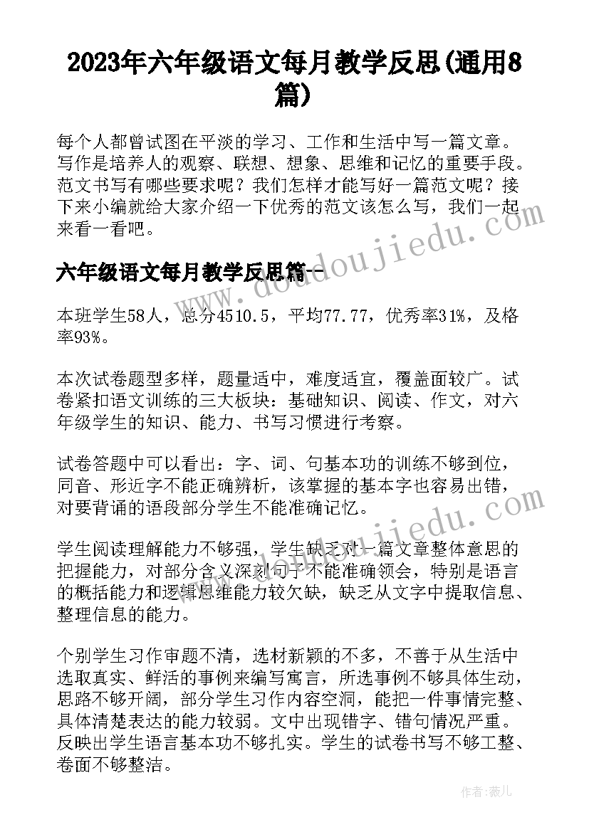 2023年六年级语文每月教学反思(通用8篇)