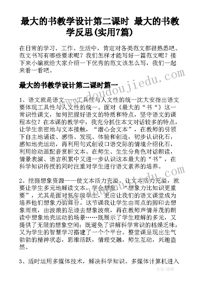 最大的书教学设计第二课时 最大的书教学反思(实用7篇)