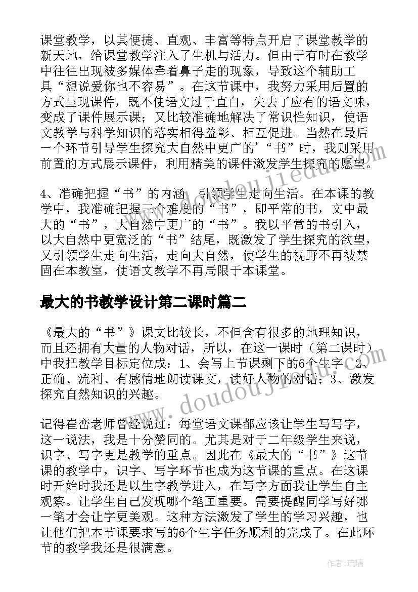 最大的书教学设计第二课时 最大的书教学反思(实用7篇)