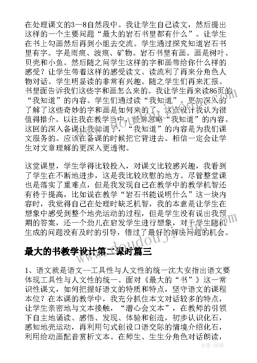 最大的书教学设计第二课时 最大的书教学反思(实用7篇)