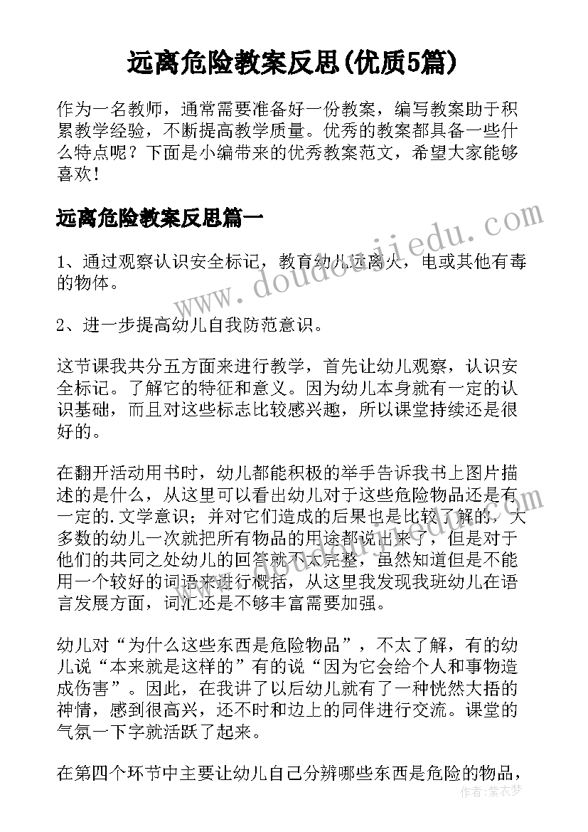 远离危险教案反思(优质5篇)