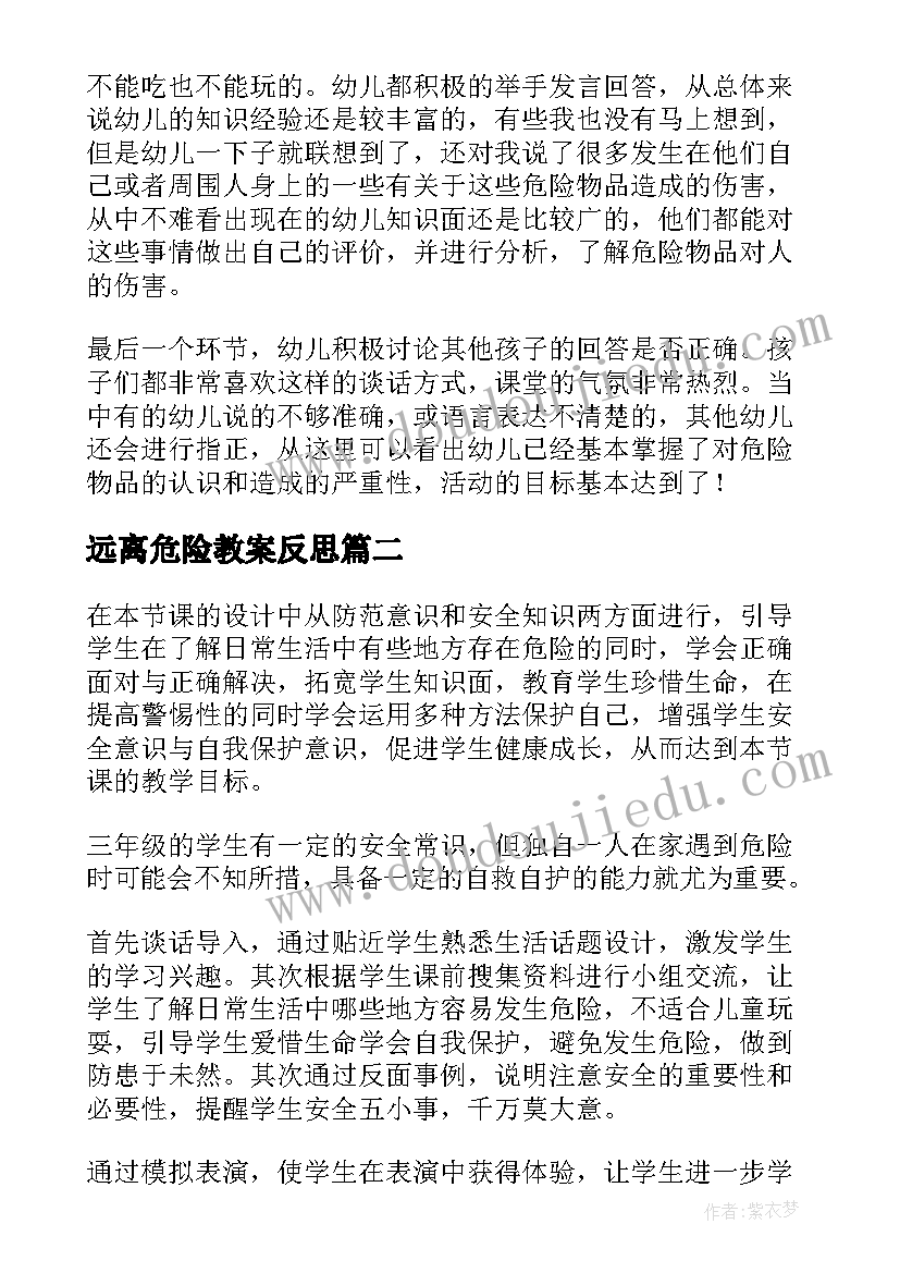 远离危险教案反思(优质5篇)