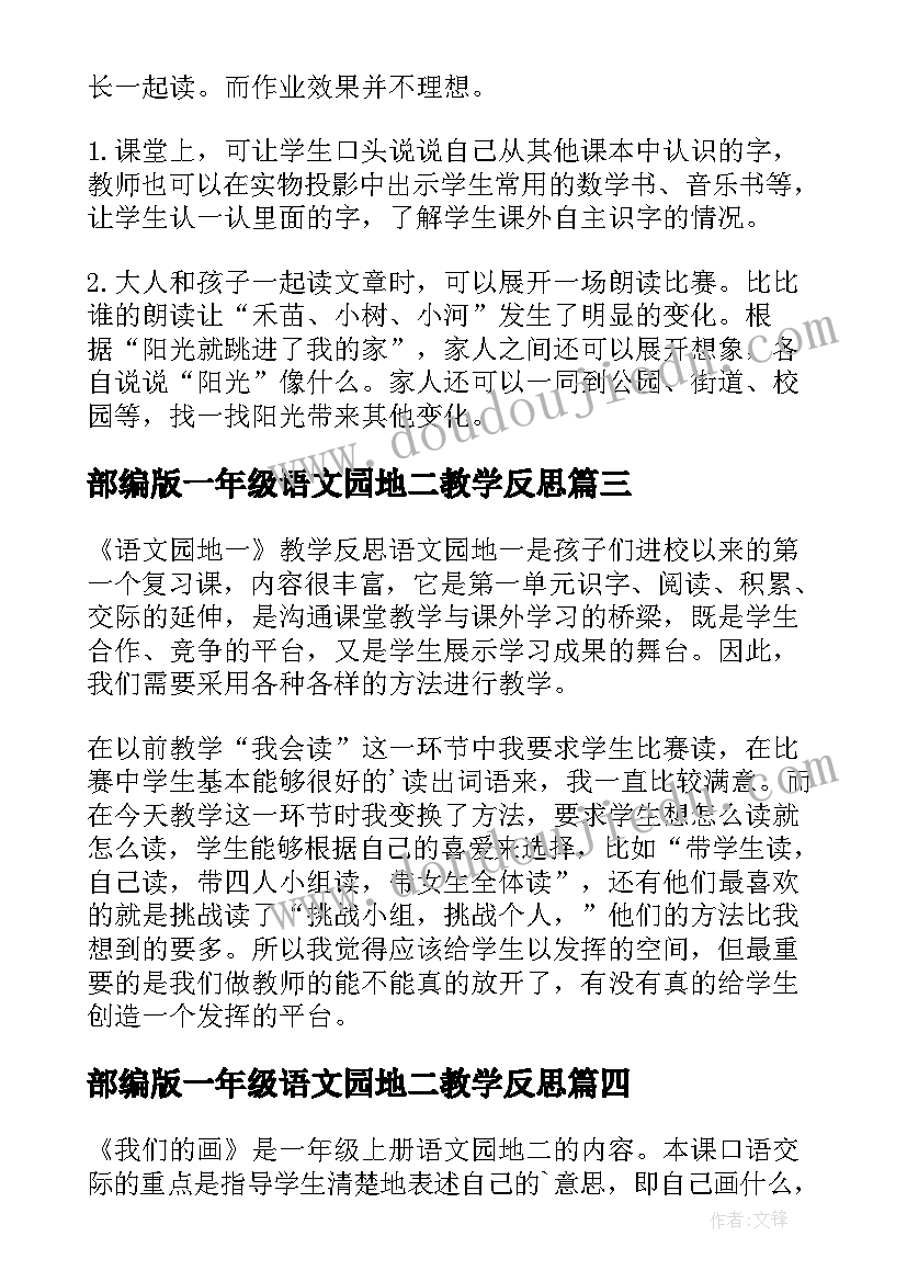 最新部编版一年级语文园地二教学反思(模板5篇)