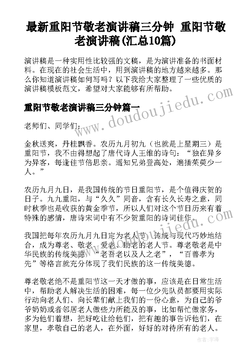 最新重阳节敬老演讲稿三分钟 重阳节敬老演讲稿(汇总10篇)