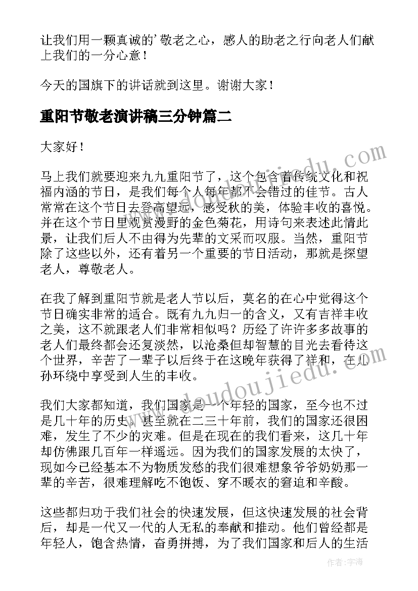 最新重阳节敬老演讲稿三分钟 重阳节敬老演讲稿(汇总10篇)