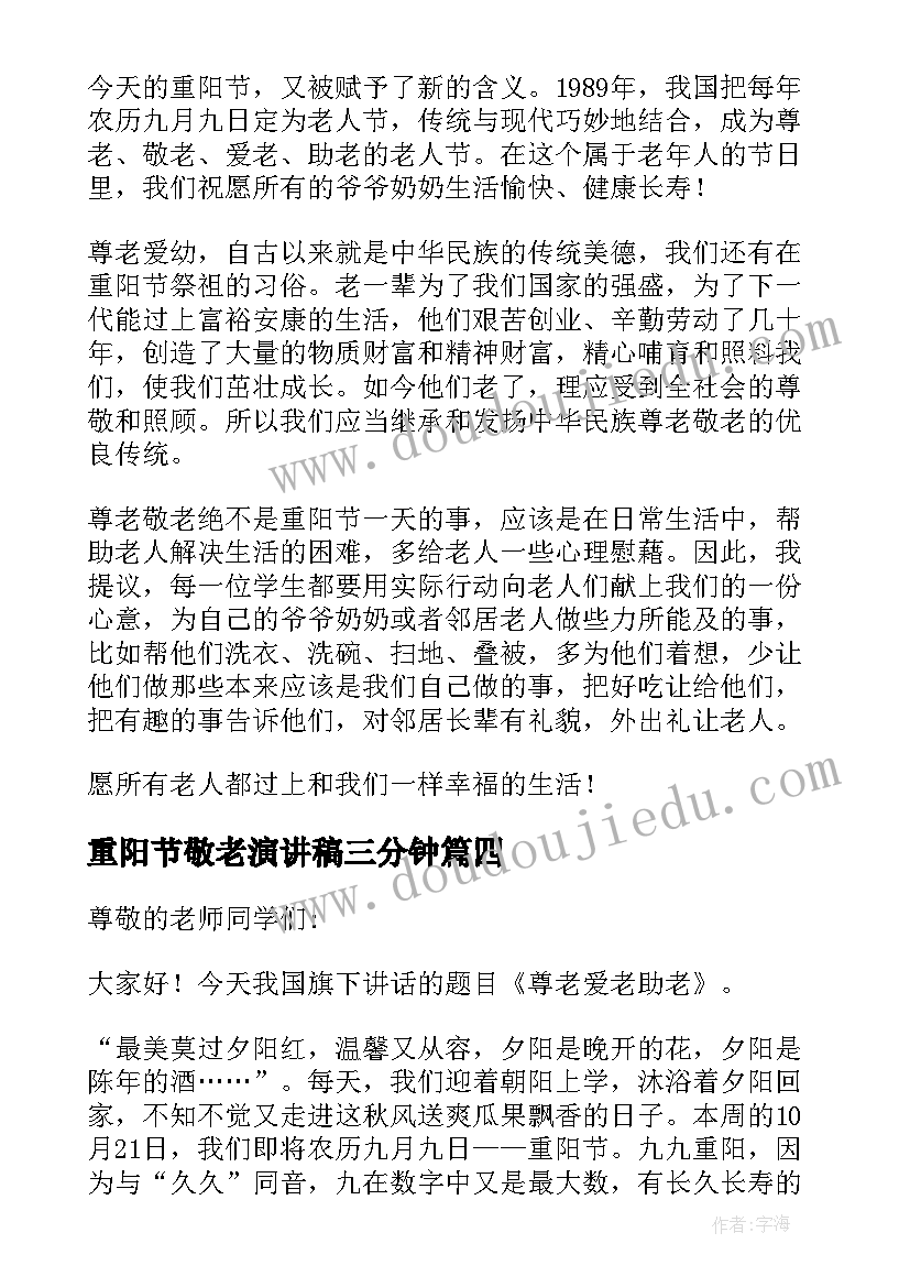 最新重阳节敬老演讲稿三分钟 重阳节敬老演讲稿(汇总10篇)