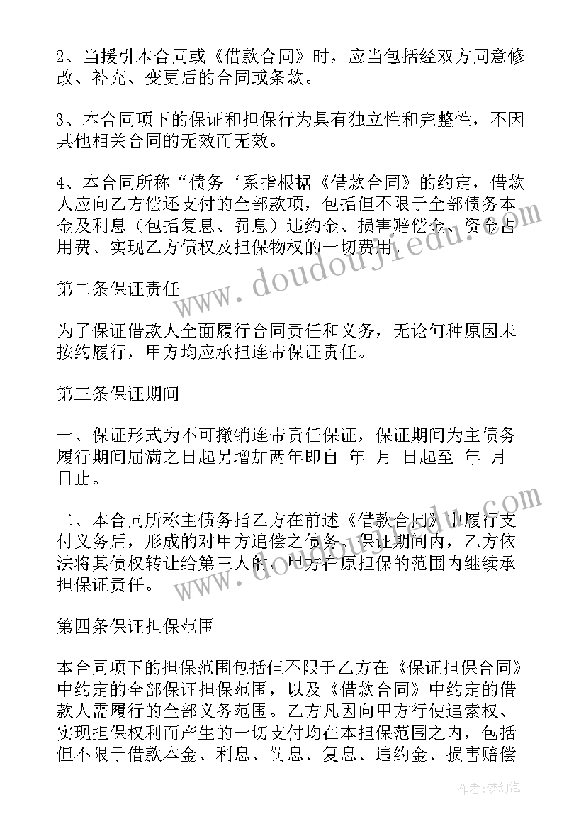 最新个人借款担保人合同(精选8篇)