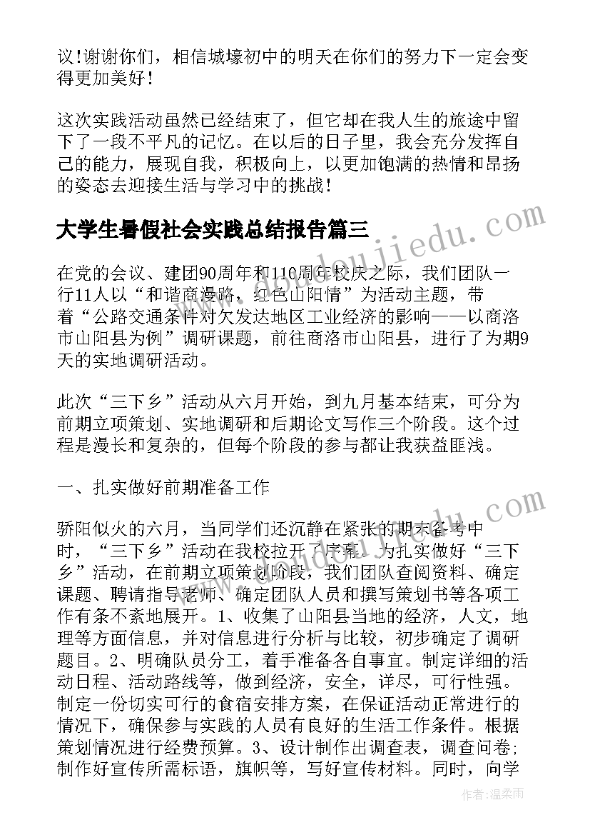 2023年大学生暑假社会实践总结报告(精选5篇)