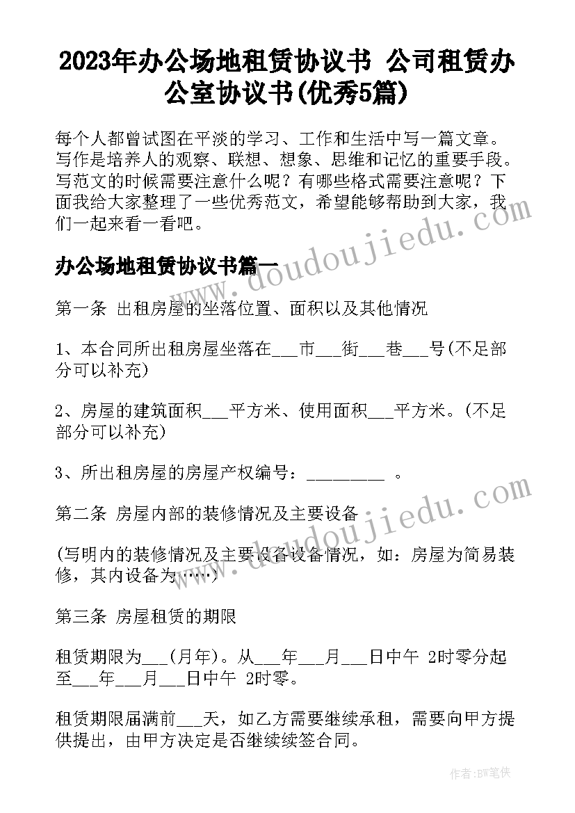 2023年办公场地租赁协议书 公司租赁办公室协议书(优秀5篇)