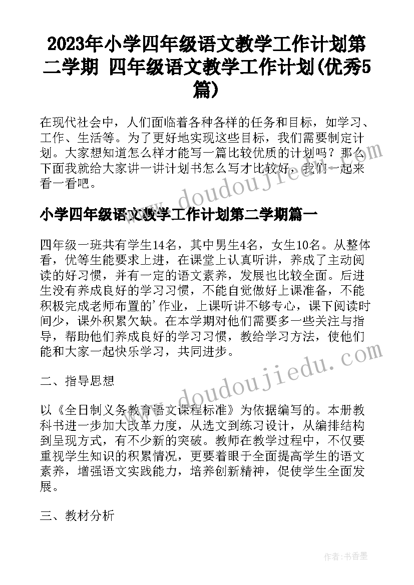 2023年小学四年级语文教学工作计划第二学期 四年级语文教学工作计划(优秀5篇)