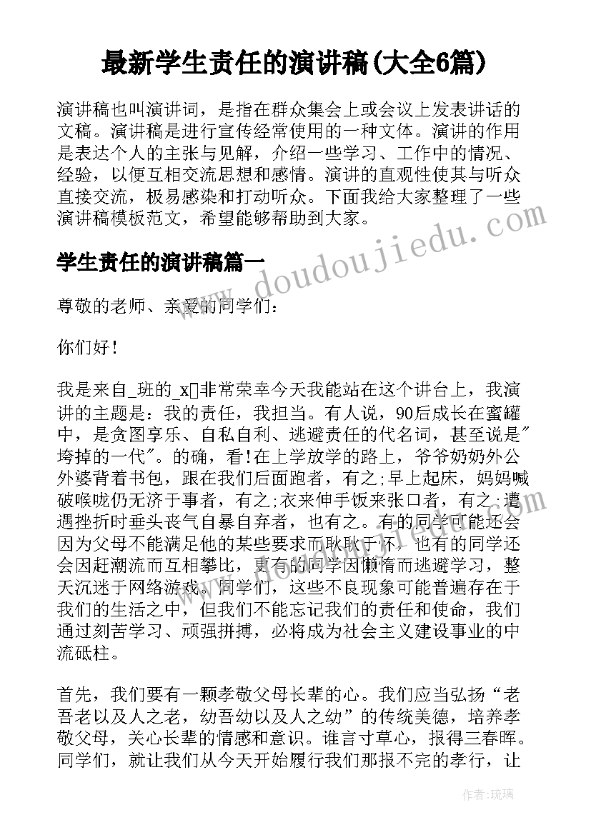 最新学生责任的演讲稿(大全6篇)